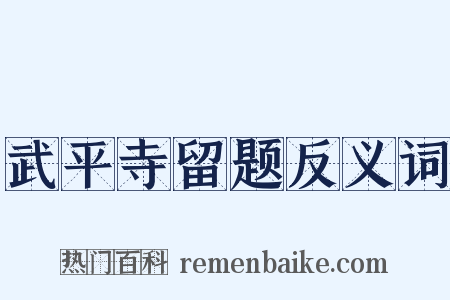 武平寺留题反义词是什么意思的图片